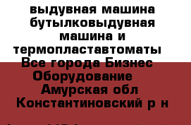 выдувная машина,бутылковыдувная машина и термопластавтоматы - Все города Бизнес » Оборудование   . Амурская обл.,Константиновский р-н